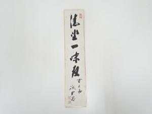 前大徳藤井誡堂筆　「清坐一味友」　肉筆短冊